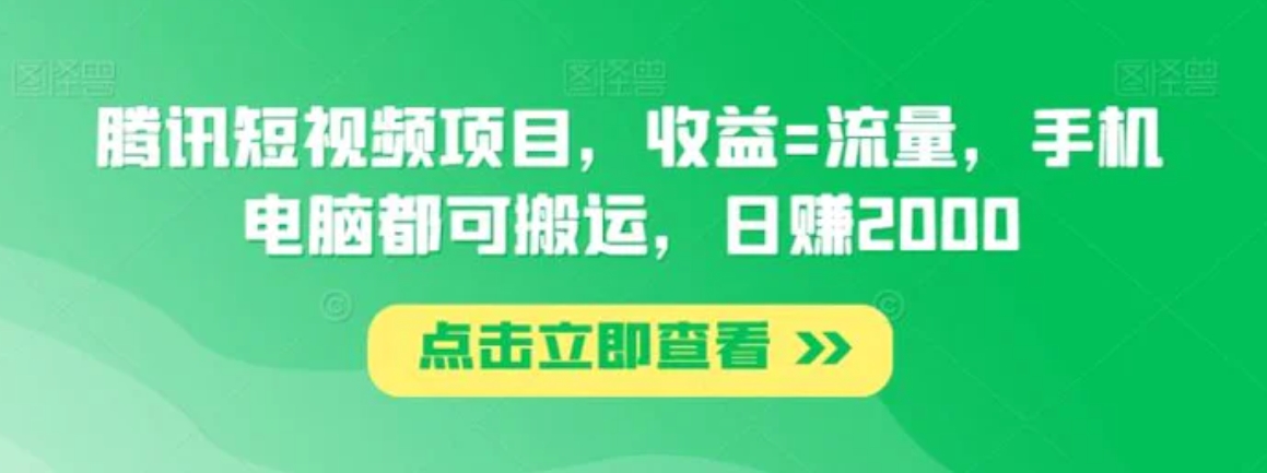 腾讯短视频项目，收益=流量，手机电脑都可搬运，日赚2000-十一网创