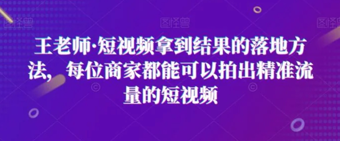 短视频拿到结果的落地方法，每位商家都能可以拍出精准流量的短视频-十一网创