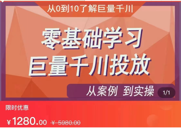 千川付费投流实操课，从案例到实操讲解，零基础学习巨量千川投放-十一网创