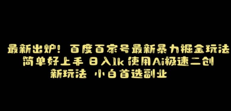 百度最新暴力搬运掘金，纯搬运，ai二创，简单好上手，保姆级教学！-十一网创