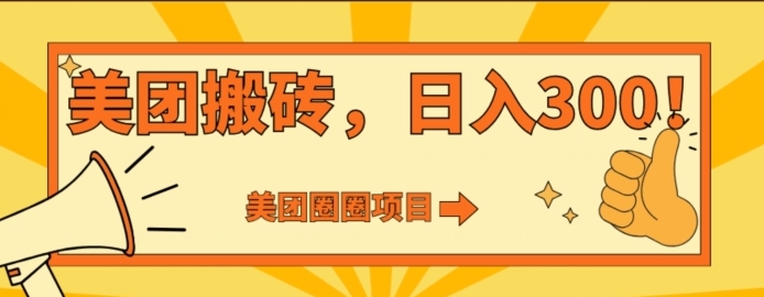 美团圈圈达人玩法，轻松日入500+，保姆级教程+免费开通二维码-十一网创