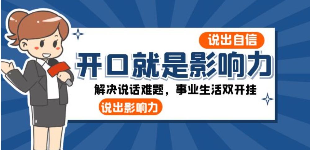 开口-就是影响力：说出-自信，说出-影响力！解决说话难题，事业生活双开挂-十一网创