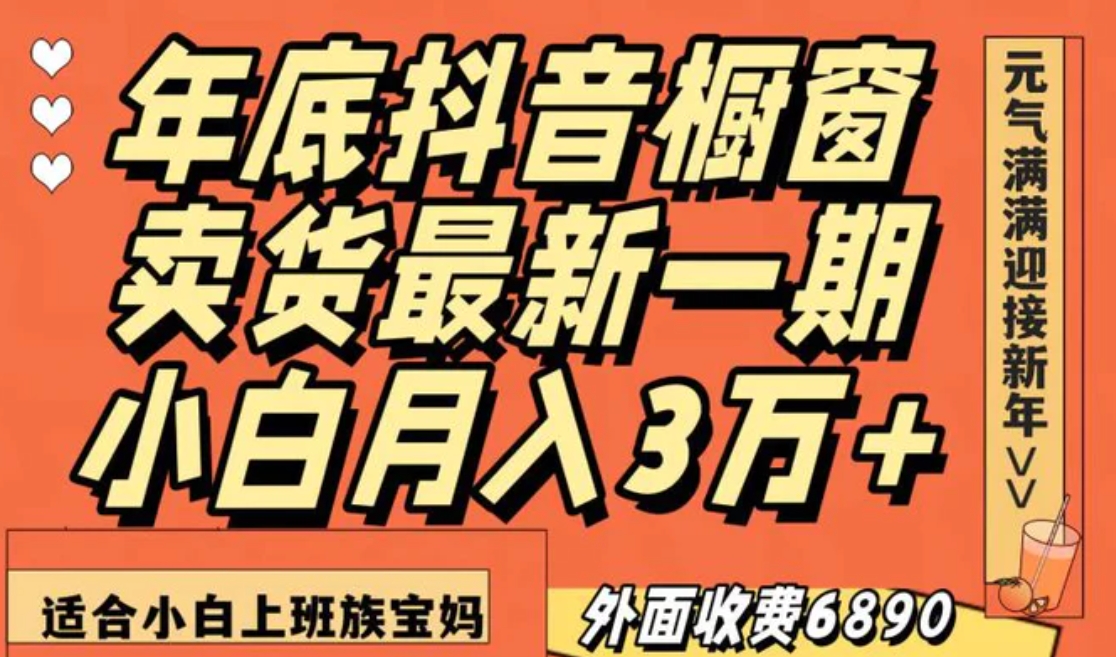 最新一期抖音橱窗冬季卖货小白单账号月入3万+在家也做，无成本只需执行即可-十一网创