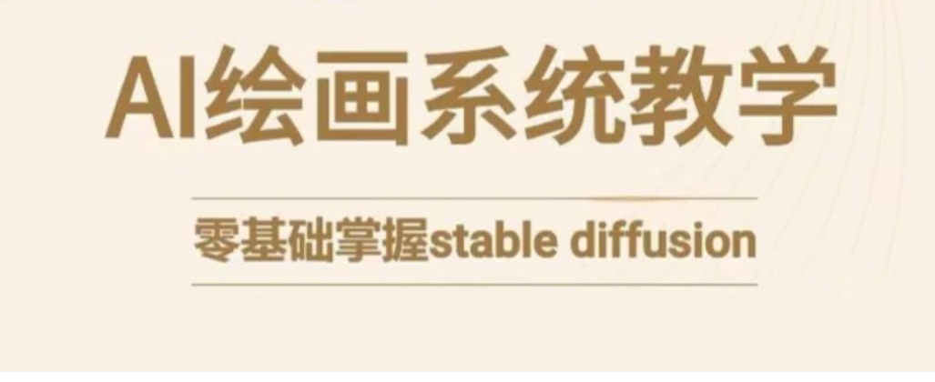 stable diffusion系统课程，零基础系统性学习AI绘画，小白也能轻松上手-十一网创