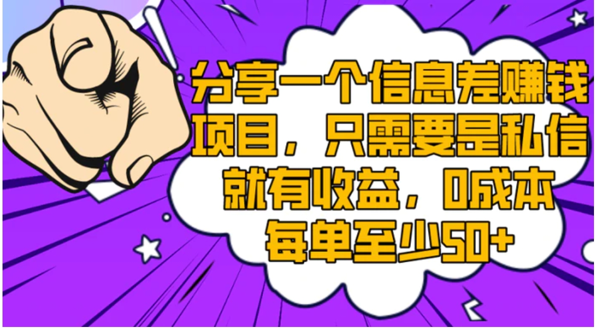 分享一个信息差赚钱项目，只需要是私信就有收益，0成本每单至少50+-十一网创