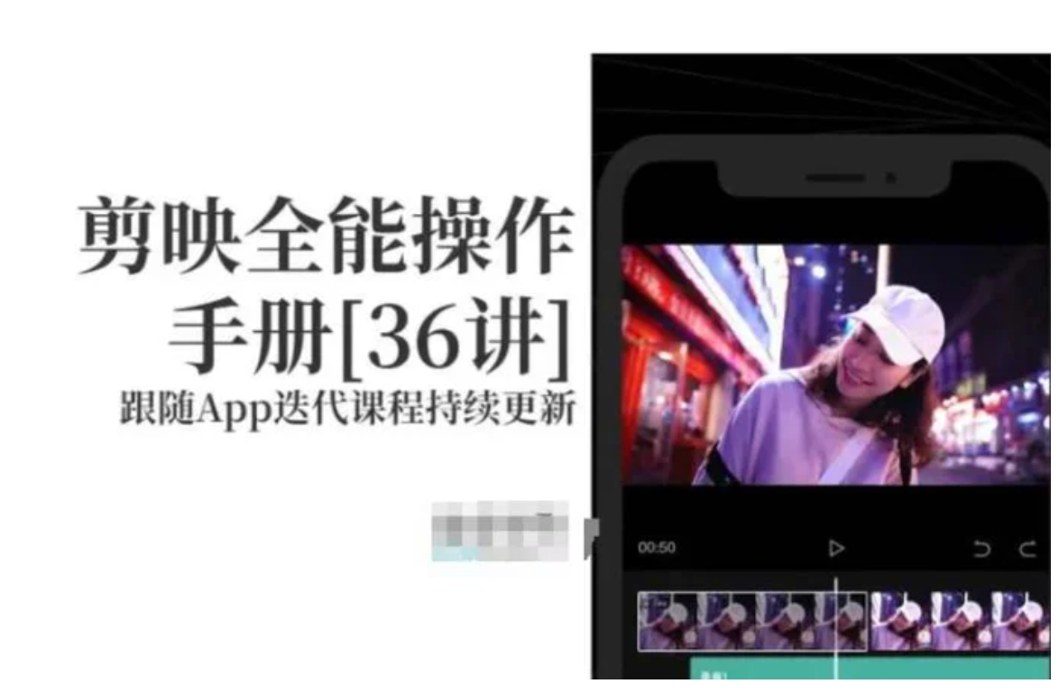 剪映全能操作手册，全网最全剪映速成教程来了，小白必备！-十一网创