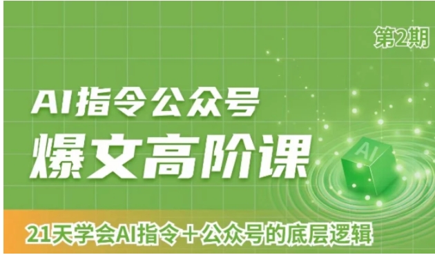 AI指令公众号爆文高阶课第2期，21天字会AI指令+公众号的底层逻辑-十一网创