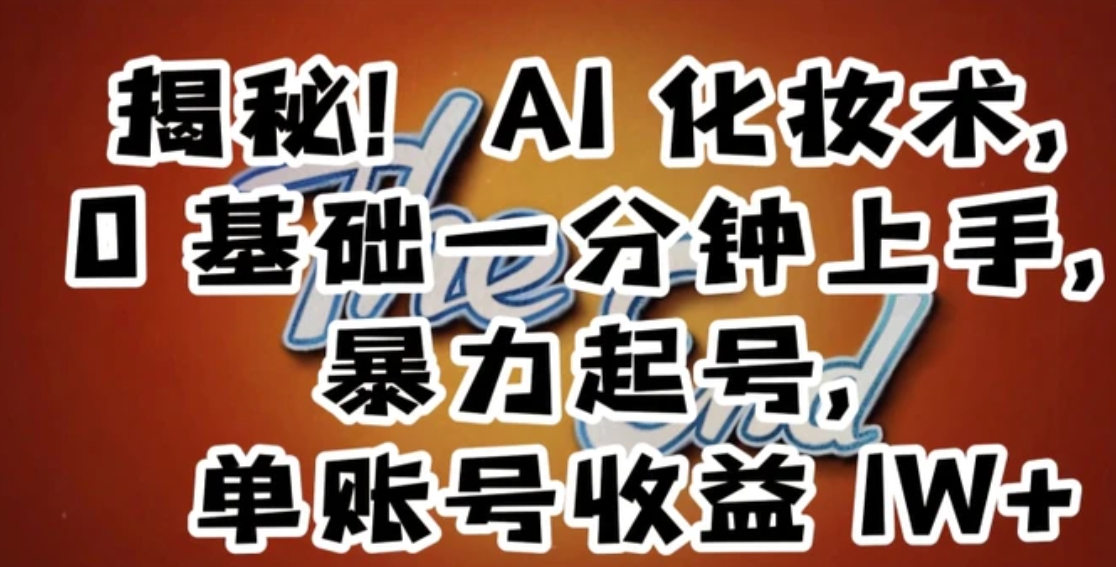 揭秘！AI化妆术，0基础一分钟上手，暴力起号，单账号收益1W+-十一网创