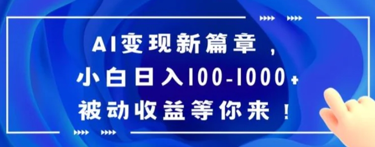 AI变现新篇章，小白日入100-1000+被动收益等你来【揭秘】-十一网创