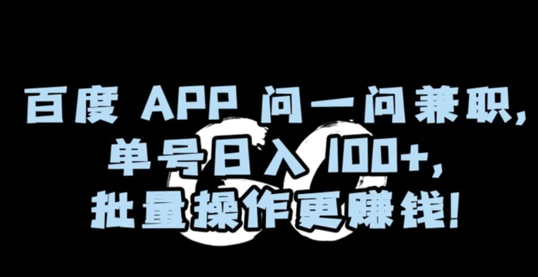 百度APP问一问兼职，单号日入100+，批量操作更赚钱【揭秘】-十一网创