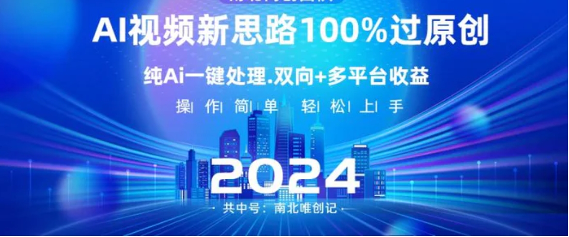 Ai视频新思路，AI一键处理，100%过原创，单视频热度上百万，双向多平台变现-十一网创