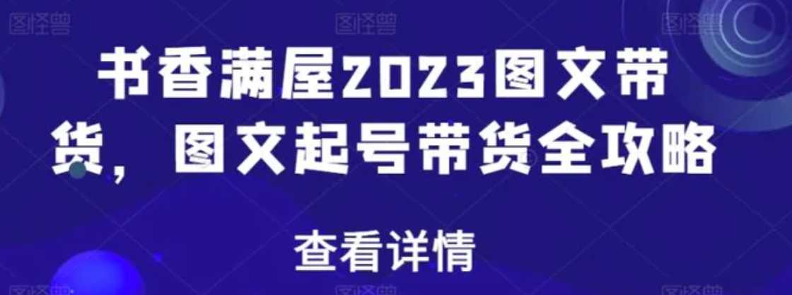 书香满屋2023图文带货，图文起号带货全攻略-十一网创