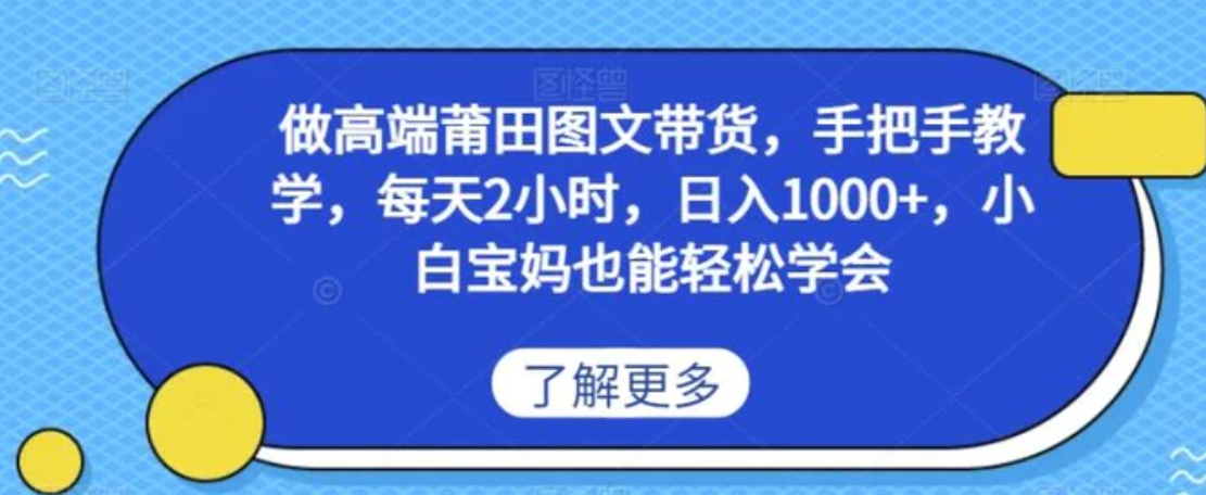 做高端莆田鞋图文带货，手把手教学，每天2小时，日入1000+，小白宝妈也能轻松学会-十一网创