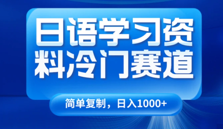 日语学习资料冷门赛道，日入1000+-十一网创