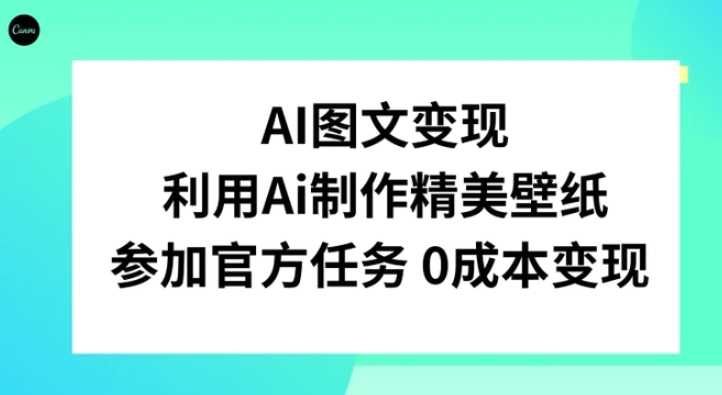 AI图文变现，利用AI制作精美壁纸，参加官方任务变现-十一网创