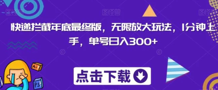 快递拦截年底最终版，无限放大玩法，1分钟上手，单号日入300+-十一网创