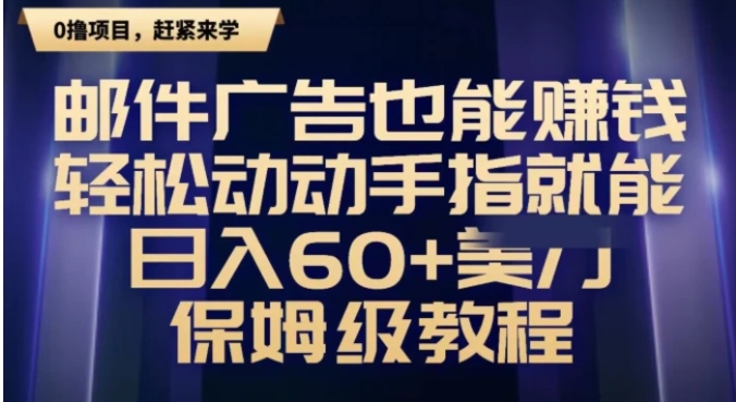 邮件广告也能赚钱，轻松动动手指就能日入60+美金，保姆级教程-十一网创