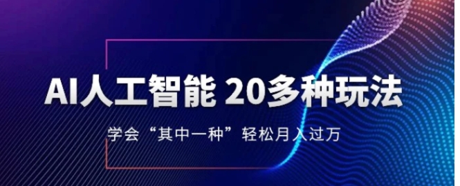 人工智能的几十种最新玩法，学会一种月入1到10w-十一网创