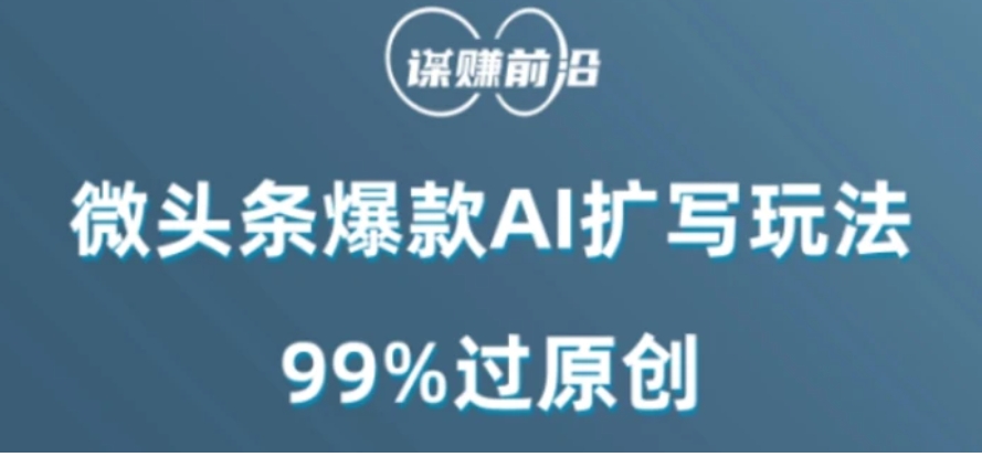 微头条爆款AI扩写玩法，99%过原创-十一网创