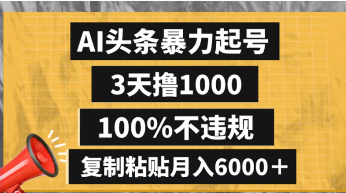 AI头条暴力起号，3天撸1000,100%不违规，复制粘贴月入6000＋-十一网创