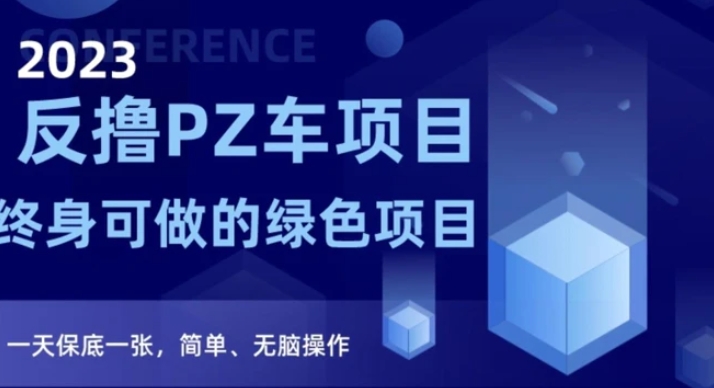 2023反撸PZ车项目，终身可做的绿色项目，一天保底一张，简单、无脑操作【仅揭秘】-十一网创