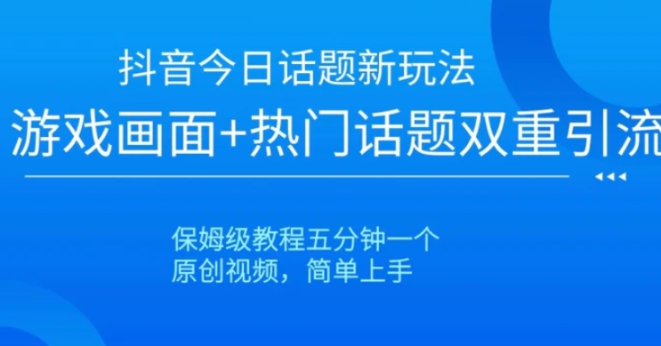 抖音爆火的新玩法今日话题新玩法-十一网创