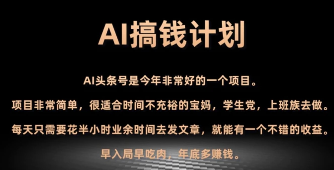 AI搞钱计划，头条号暴力掘金，全自动提现平台，轻松日入500+-十一网创