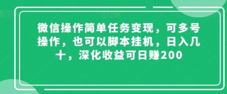 微信操作简单任务变现，可多号操作，也可以脚本挂机，日入几十，深化收益可日赚200【揭秘】-十一网创