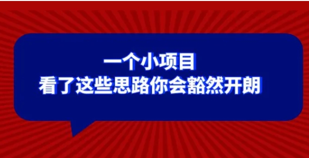 某公众号付费文章：一个小项目，看了这些思路你会豁然开朗-十一网创