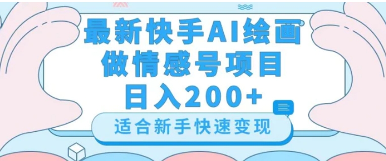 最新快手ai绘画做情感号日入200+玩法【详细教程】【揭秘】-十一网创