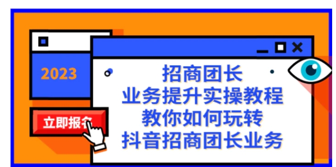 招商团长-业务提升实操教程，教你如何玩转抖音招商团长业务-十一网创