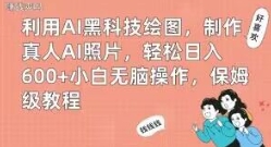 利用AI黑科技绘图，制作真人AI照片，轻松日入600+小白无脑操作，保姆级教程【揭秘】-十一网创