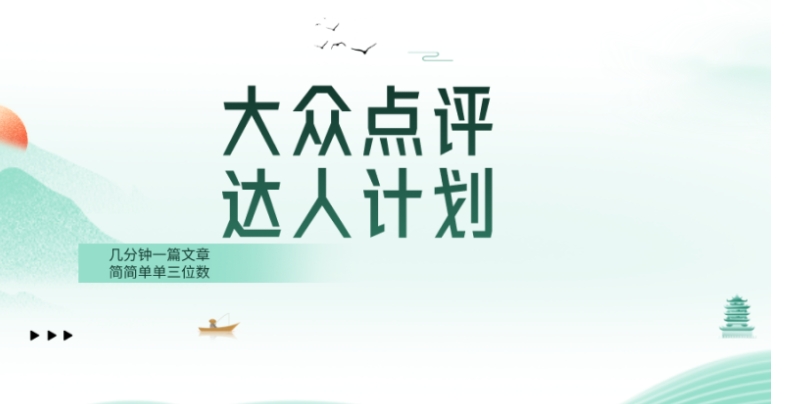 大众点评人计划，简简单单几分钟三位数-十一网创