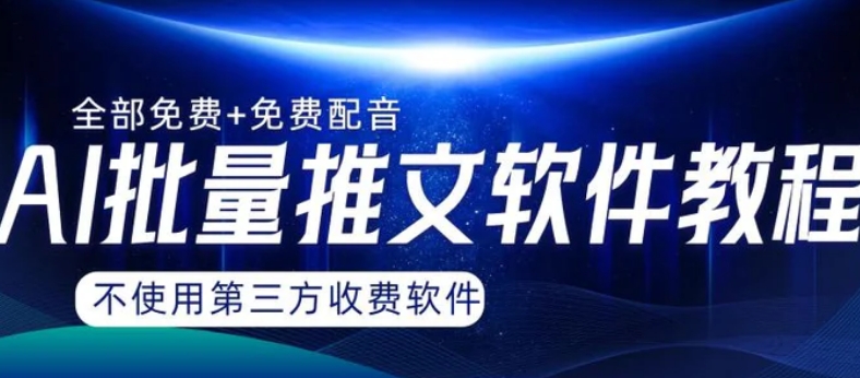 AI小说推文批量跑图软件，完全免费不使用第三方，月入过万没问题-十一网创