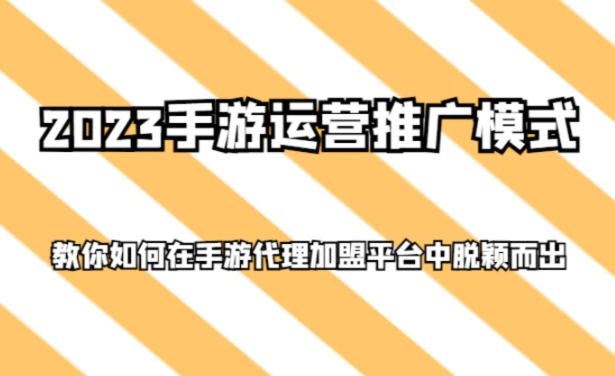 2023手游运营推广模式，教你如何在手游代理加盟平台中脱颖而出-十一网创