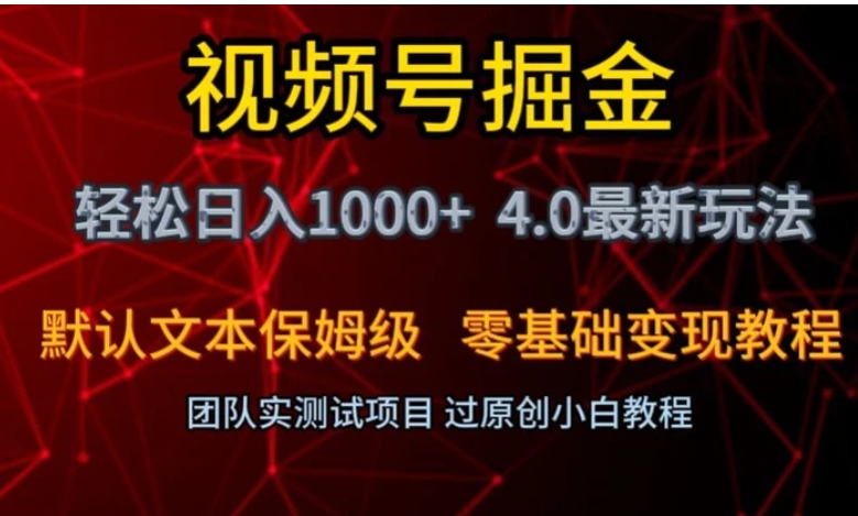 视频号掘金轻松日入1000+4.0最新保姆级玩法零基础变现教程【揭秘】-十一网创