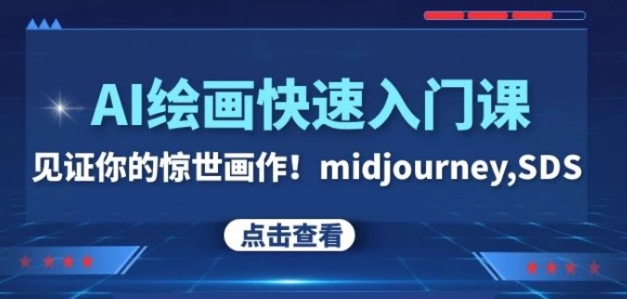 AI绘画快速入门课！见证你的惊世画作！midjourney,SDS-十一网创