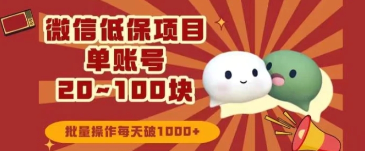 微信领低保单账号20元-100元，批量操作每天破1000+-十一网创