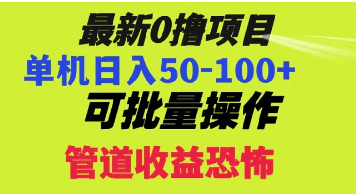 0撸项目，单机日入50-100+，批量操作，一天300轻松-十一网创