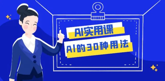 AI·实用课：Al的·30种用法，工作效率提升数倍-十一网创