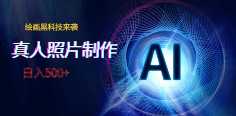 AI绘画黑科技来袭，真人照片AI制作，日入500+-十一网创