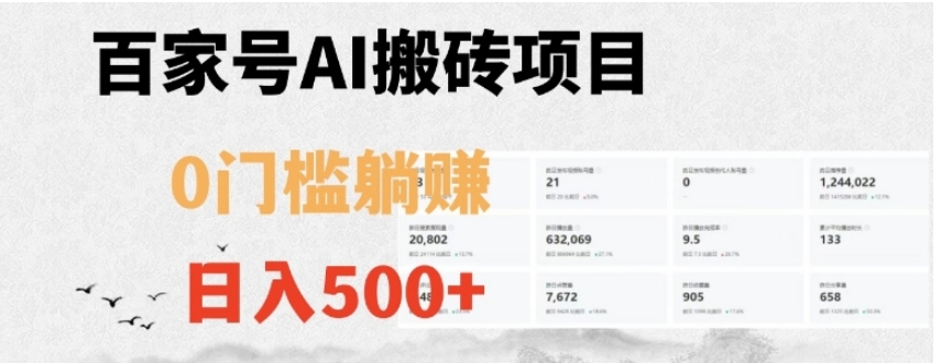 百家号ai无门槛搬砖掘金项目，日入500+【揭秘】-十一网创