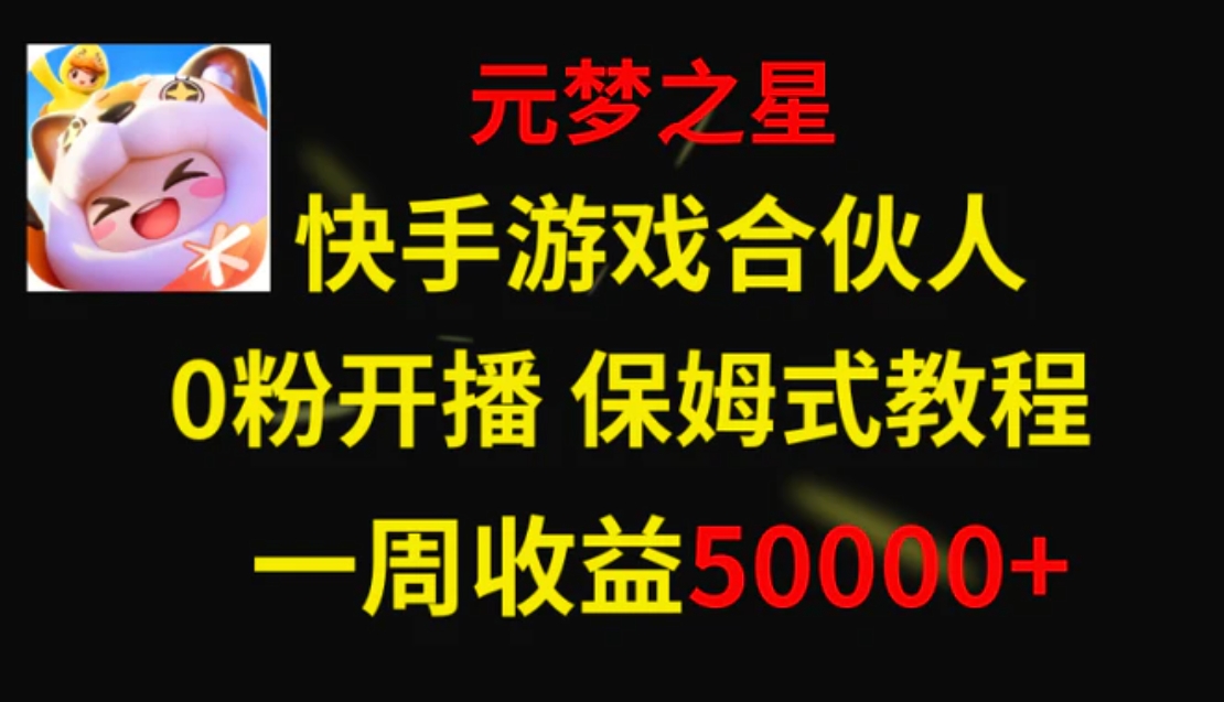 快手游戏新风口，元梦之星合伙人，一周收入50000+-十一网创