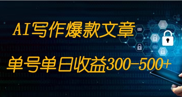 免费AI写作变现全程1部手机复制粘贴单号单日300-500+-十一网创