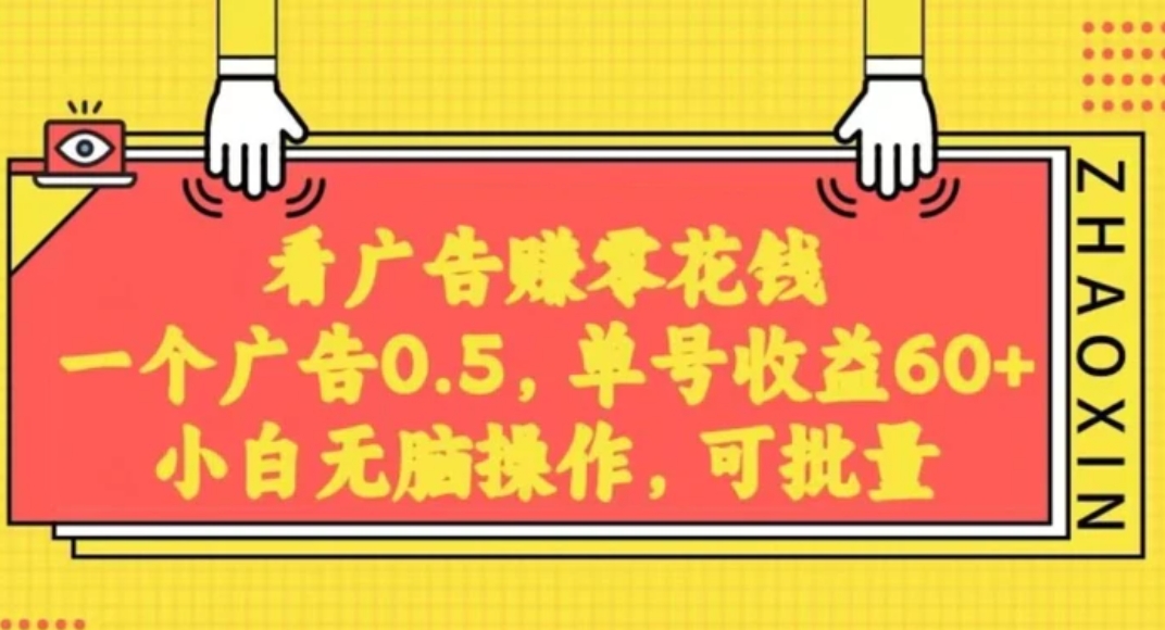 无脑看广告获取收益，一条广告0.5，日稳定60-100+，可批量放大，超级稳定-十一网创