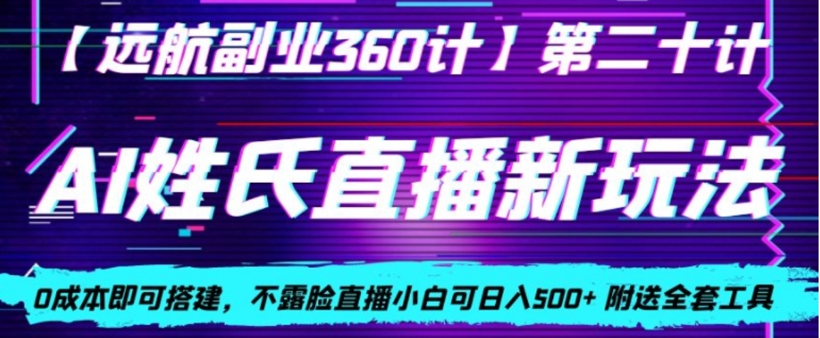 AI姓氏直播新玩法，0成本即可搭建，不露脸直播小白可日入500+-十一网创