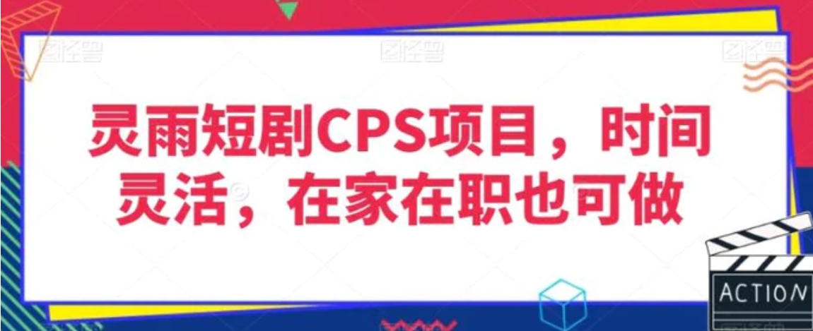 灵雨短剧CPS项目，时间灵活，在家在职也可做-十一网创