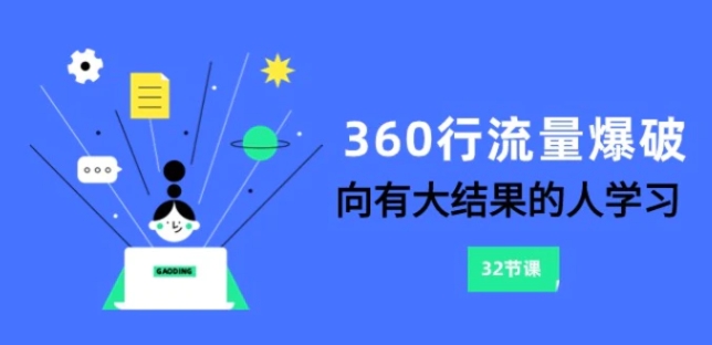 360行-流量爆破，向有大结果的人学习-十一网创