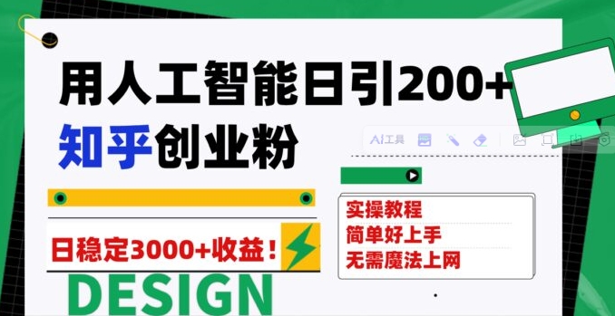 用人工智能日引200+知乎创业粉日稳定变现3000+！-十一网创