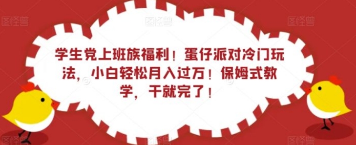 学生党上班族福利！蛋仔派对冷门玩法，小白轻松月入过万！保姆式教学，干就完了！-十一网创